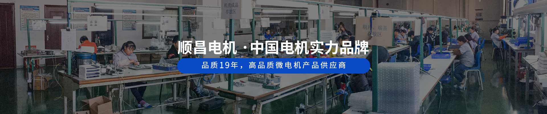 順昌電機 ·中國電機實力品牌 品質(zhì)18年，高品質(zhì)微電機產(chǎn)品供應商